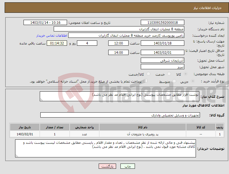 تصویر کوچک آگهی نیاز انتخاب تامین کننده-نوشت افزار مطابق مشخصات پیوستی (نوع ایرانی اقلام مد نظر می باشد) 
