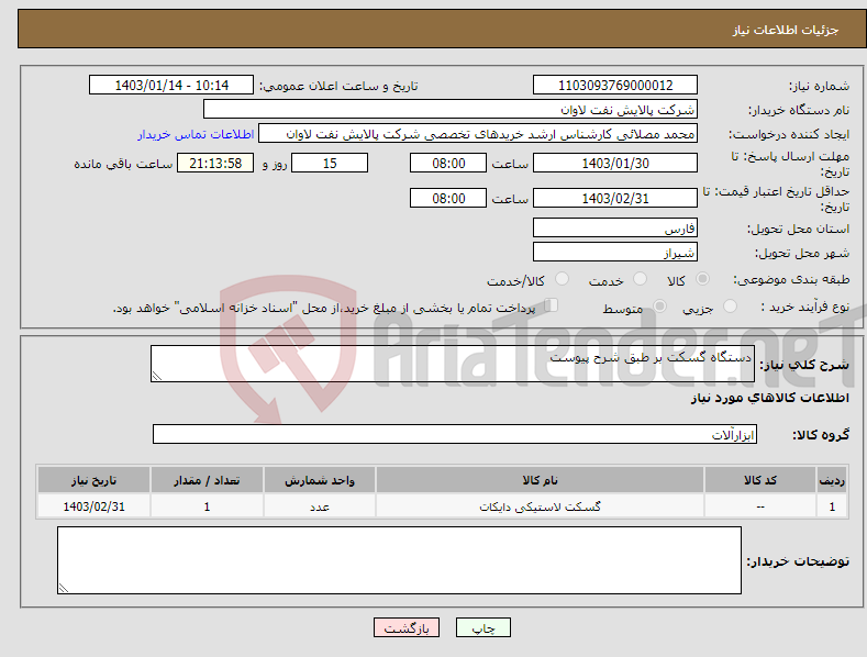 تصویر کوچک آگهی نیاز انتخاب تامین کننده-دستگاه گسکت بر طبق شرح پیوست