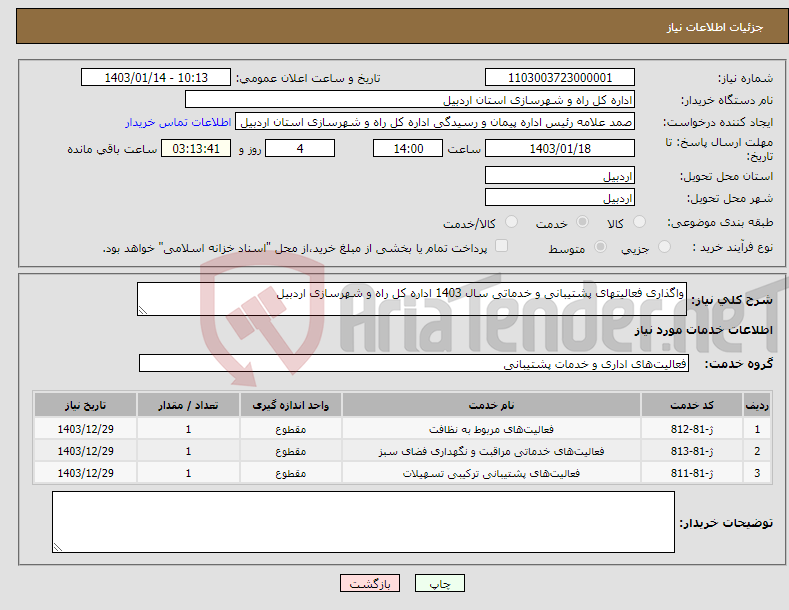 تصویر کوچک آگهی نیاز انتخاب تامین کننده-واگذاری فعالیتهای پشتیبانی و خدماتی سال 1403 اداره کل راه و شهرسازی اردبیل