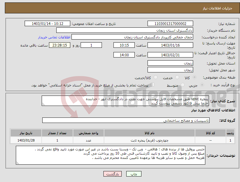 تصویر کوچک آگهی نیاز انتخاب تامین کننده-پنجره upvc طبق مشخصات فایل پیوستی جهت نصب در دادگستری ابهر - خدابنده حتما پیش فاکتور رسمی پیوست گردد 