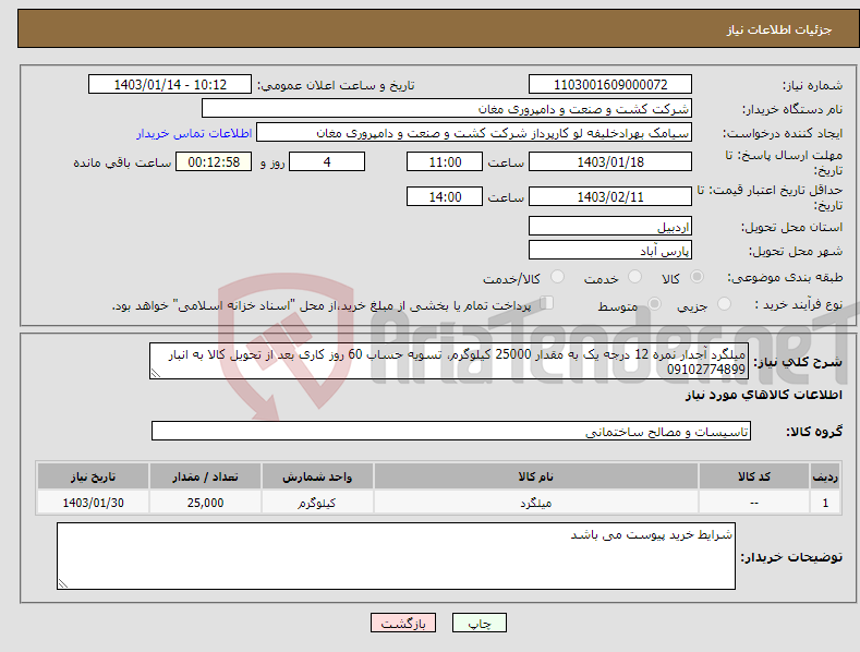 تصویر کوچک آگهی نیاز انتخاب تامین کننده-میلگرد آجدار نمره 12 درجه یک به مقدار 25000 کیلوگرم، تسویه حساب 60 روز کاری بعد از تحویل کالا به انبار 09102774899