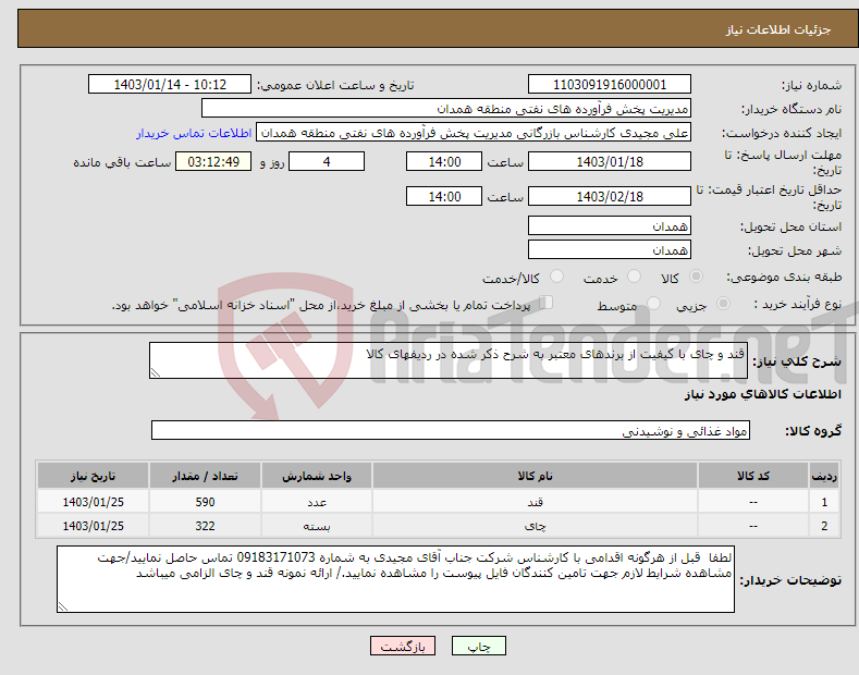 تصویر کوچک آگهی نیاز انتخاب تامین کننده-قند و چای با کیفیت از برندهای معتبر به شرح ذکر شده در ردیفهای کالا