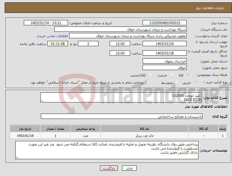 تصویر کوچک آگهی نیاز انتخاب تامین کننده-کلید اتومات IU2000 SACE E22B 1عدد سه فاز