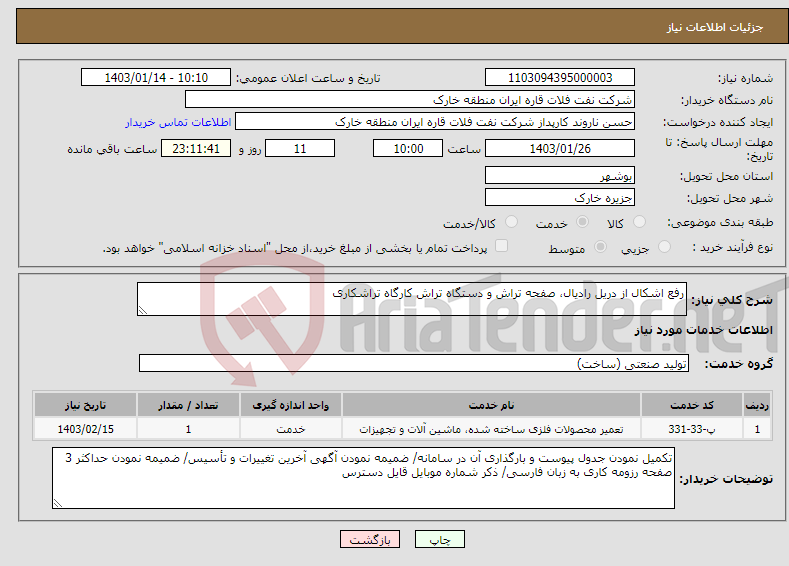 تصویر کوچک آگهی نیاز انتخاب تامین کننده-رفع اشکال از دریل رادیال، صفحه تراش و دستگاه تراش کارگاه تراشکاری