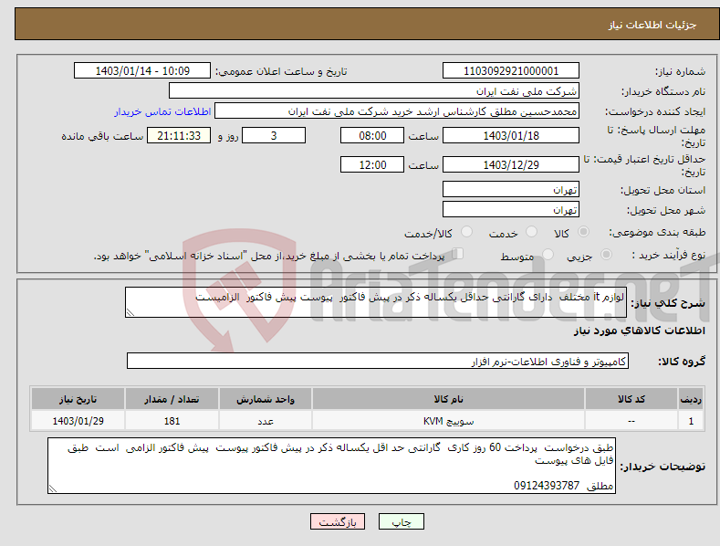 تصویر کوچک آگهی نیاز انتخاب تامین کننده-لوازم it مختلف دارای گارانتی حداقل یکساله ذکر در پیش فاکتور پیوست پیش فاکتور الزامیست 