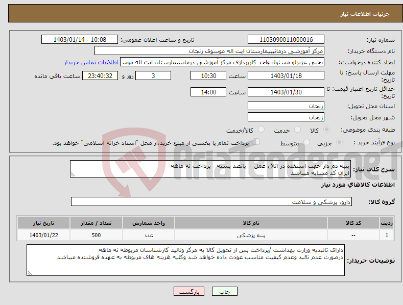 تصویر کوچک آگهی نیاز انتخاب تامین کننده-پنبه دم دار جهت استفده در اتاق عمل - پانصد بسته - پرداخت نه ماهه ایران کد مشابه میباشد 