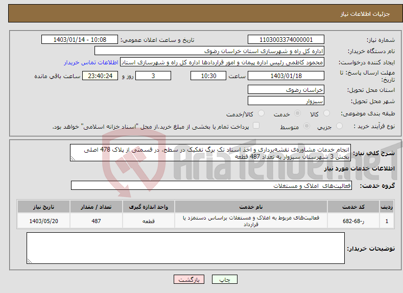 تصویر کوچک آگهی نیاز انتخاب تامین کننده-انجام خدمات مشاوره‌ی نقشه‌برداری و اخذ اسناد تک برگ تفکیک در سطح، در قسمتی از پلاک 478 اصلی بخش 3 شهرستان سبزوار به تعداد 487 قطعه