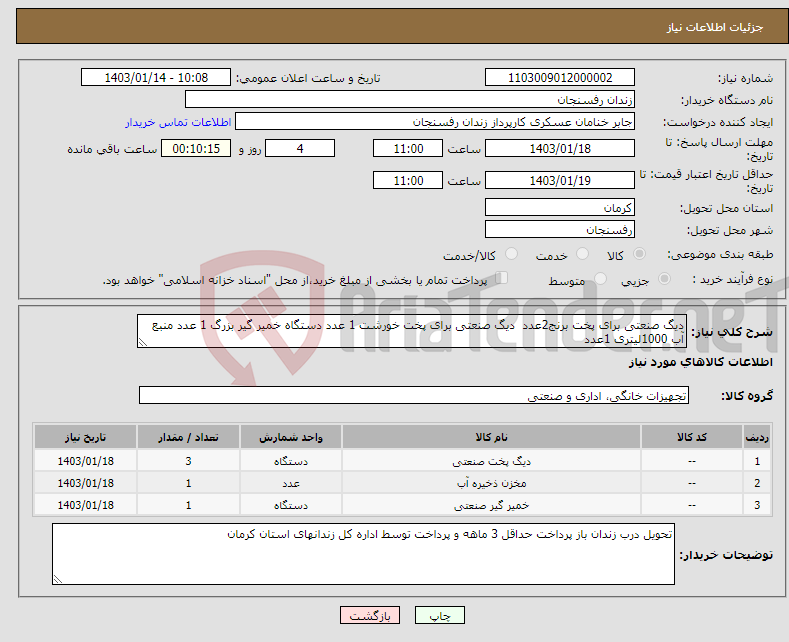 تصویر کوچک آگهی نیاز انتخاب تامین کننده-دیگ صنعتی برای پخت برنج2عدد دیگ صنعتی برای پخت خورشت 1 عدد دستگاه خمیر گیر بزرگ 1 عدد منبع آب 1000لیتری 1عدد