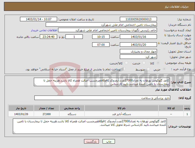تصویر کوچک آگهی نیاز انتخاب تامین کننده-کاغذ گلوکومتر نورهان به تعداد27000عدد.آیمدوکد ircوuidوبرچسب اصالت همراه کالا باشد.هزینه حمل تا بیمارستان با تامین کننده میباشد.تایید کارشناس 