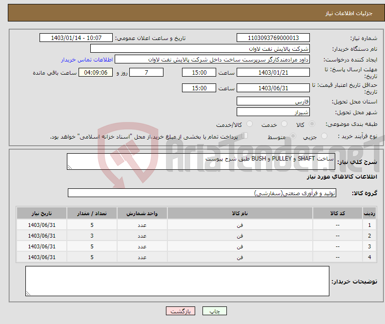 تصویر کوچک آگهی نیاز انتخاب تامین کننده-ساخت SHAFT و PULLEY و BUSH طبق شرح پیوست