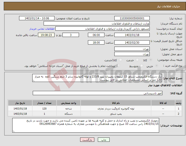 تصویر کوچک آگهی نیاز انتخاب تامین کننده-یک دستگاه الکتروپمپ شناور 15 کیلووات پمپیران تیپ 233/8 و لوله گالوانیزه سایز 3 اینچ سنگین کاوه به متراژ 120 متر بر اساس مشخصات اعلامی در فایل پیوست