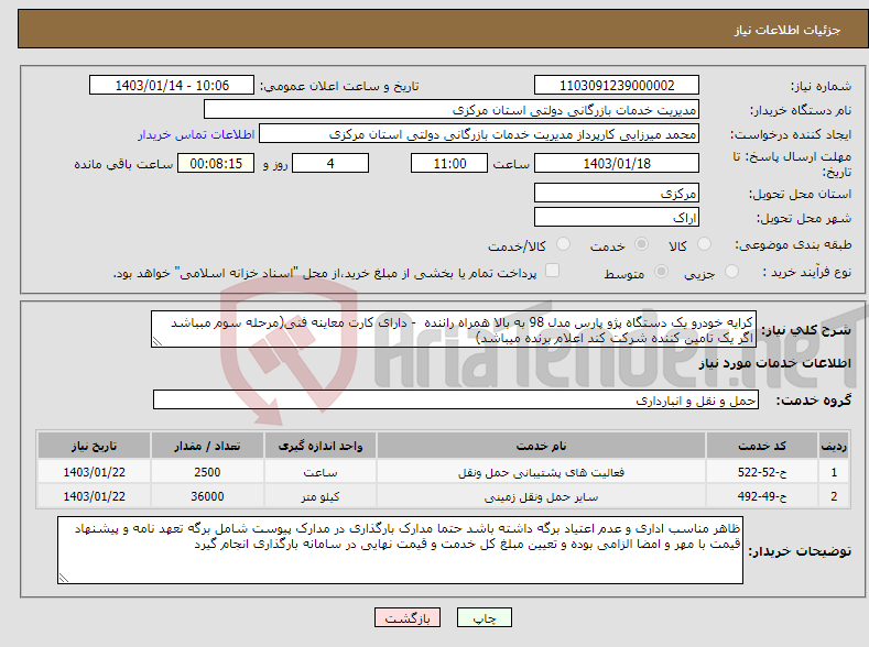 تصویر کوچک آگهی نیاز انتخاب تامین کننده-کرایه خودرو یک دستگاه پژو پارس مدل 98 به بالا همراه راننده - دارای کارت معاینه فنی(مرحله سوم مبباشد اگر یک تامین کننده شرکت کند اعلام برنده میباشد)