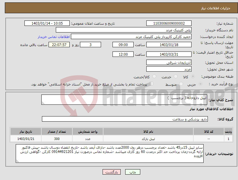 تصویر کوچک آگهی نیاز انتخاب تامین کننده-لیبل داروخانه ( برچسب )