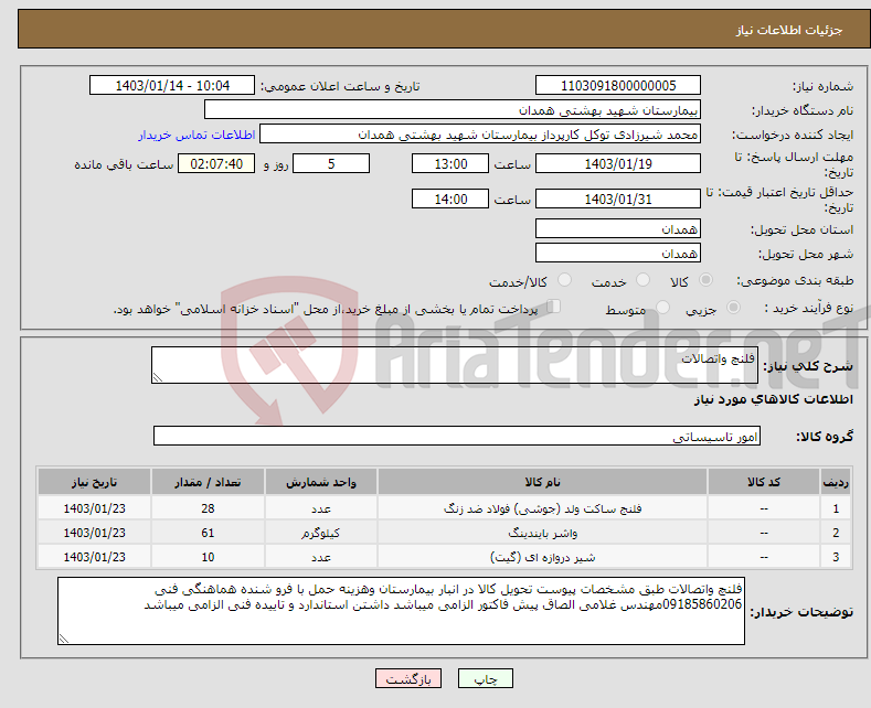تصویر کوچک آگهی نیاز انتخاب تامین کننده-فلنچ واتصالات 