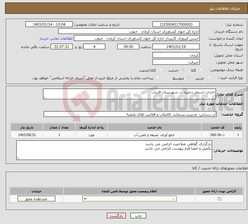 تصویر کوچک آگهی نیاز انتخاب تامین کننده-احداث استخر ذخیره آب شهرستان فاریاب 