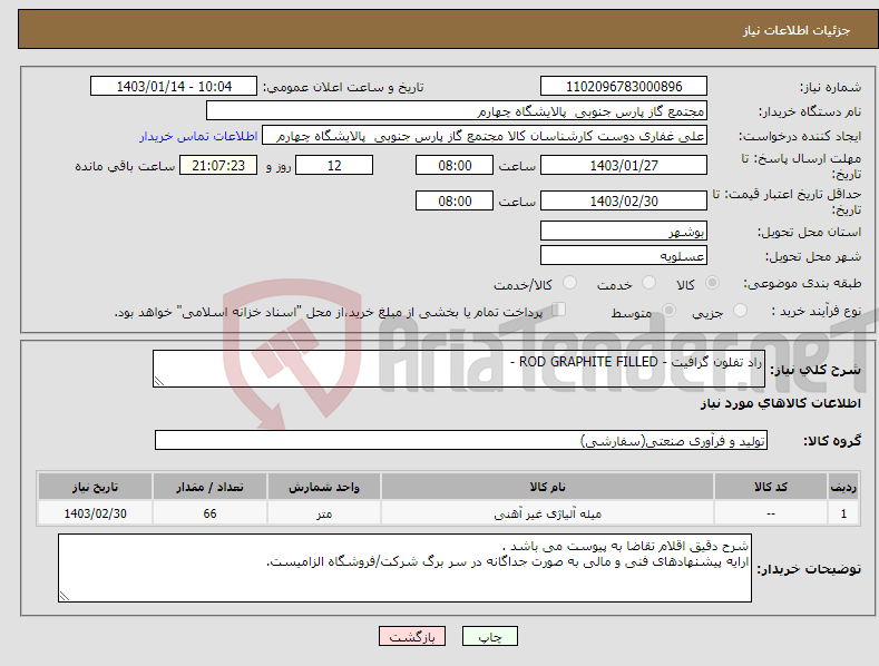 تصویر کوچک آگهی نیاز انتخاب تامین کننده-راد تفلون گرافیت - ROD GRAPHITE FILLED - 