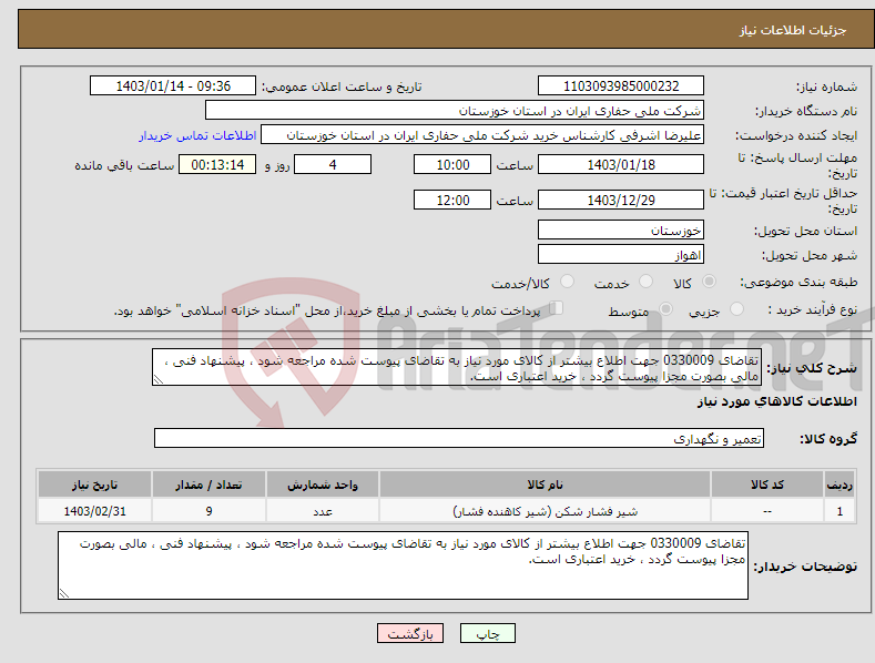 تصویر کوچک آگهی نیاز انتخاب تامین کننده-تقاضای 0330009 جهت اطلاع بیشتر از کالای مورد نیاز به تقاضای پیوست شده مراجعه شود ، پیشنهاد فنی ، مالی بصورت مجزا پیوست گردد ، خرید اعتباری است.