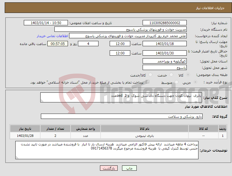 تصویر کوچک آگهی نیاز انتخاب تامین کننده-باتری نیهان کودن جهت دستگاه دی سی شوک و aed 2عدد