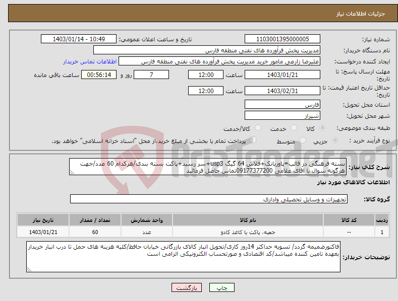 تصویر کوچک آگهی نیاز انتخاب تامین کننده-بسته فرهنگی در قالب=پاوربانک+فلاش 64 گیگ usp3+سر رسید+پاکت بسته بندی/هرکدام 60 عدد/جهت هرگونه سوال با اقای غلامی 09177377200تماس حاصل فرمائید