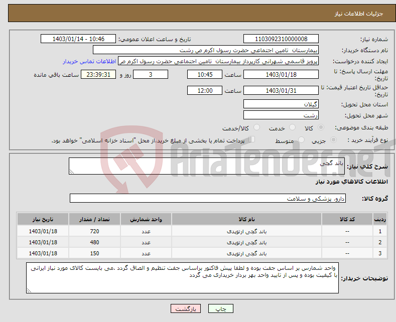 تصویر کوچک آگهی نیاز انتخاب تامین کننده-باند گچی