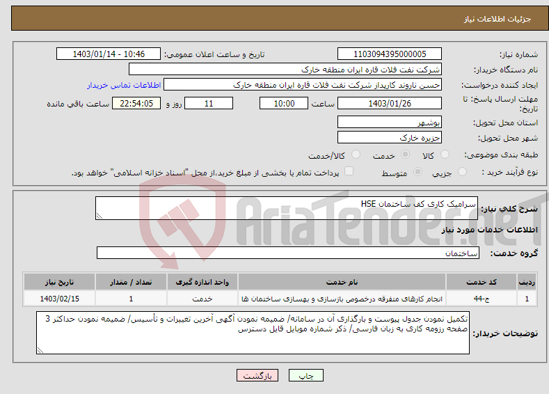تصویر کوچک آگهی نیاز انتخاب تامین کننده-سرامیک کاری کف ساختمان HSE