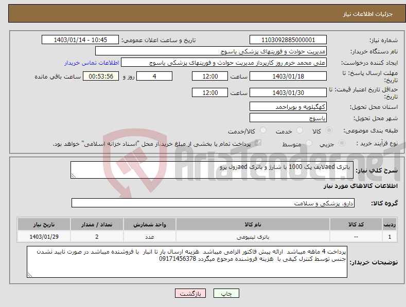 تصویر کوچک آگهی نیاز انتخاب تامین کننده- باتری aedلایف پک 1000 با شارژ و باتری aedزول پرو