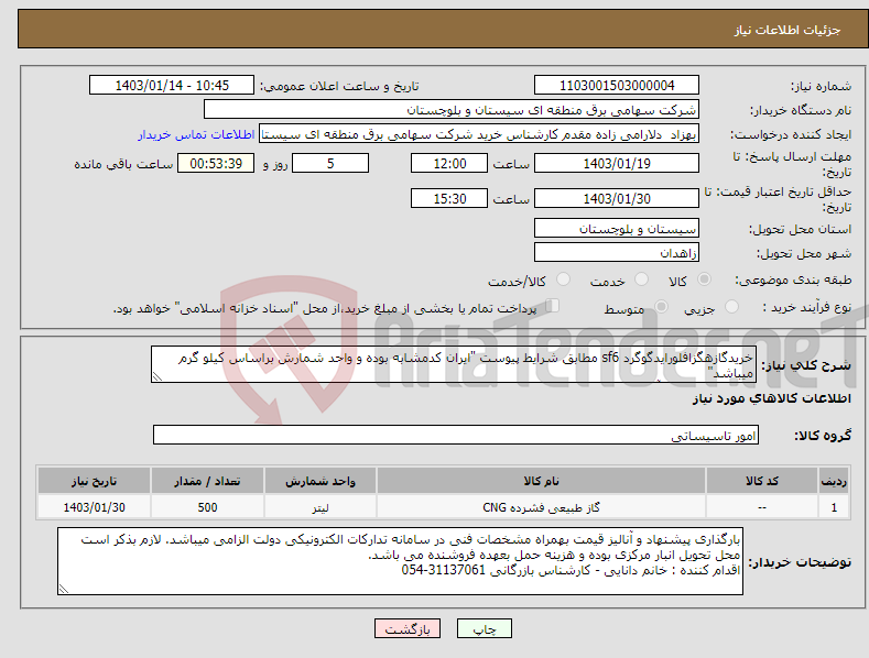 تصویر کوچک آگهی نیاز انتخاب تامین کننده-خریدگازهگزافلورایدگوگرد sf6 مطابق شرایط پیوست "ایران کدمشابه بوده و واحد شمارش براساس کیلو گرم میباشد" کارشناس فنی ، آقای نورا :31137048-054 