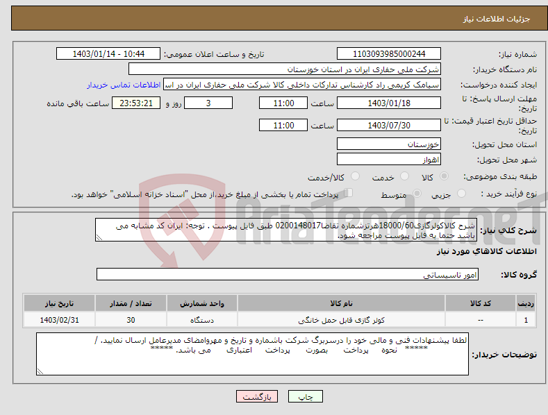 تصویر کوچک آگهی نیاز انتخاب تامین کننده-شرح کالاکولرگازی18000/60هرتزشماره تقاضا0200148017 طبق فایل پیوست . توجه: ایران کد مشابه می باشد حتما به فایل پیوست مراجعه شود.