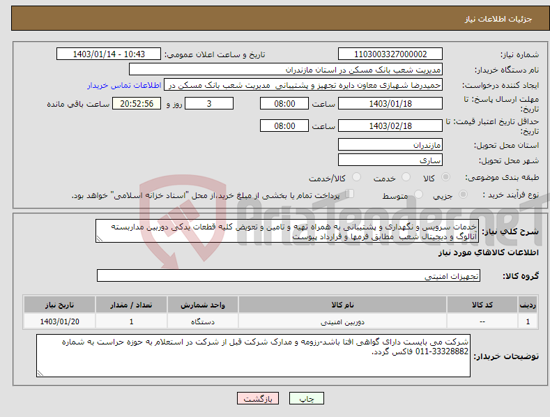 تصویر کوچک آگهی نیاز انتخاب تامین کننده-خدمات سرویس و نگهداری و پشتیبانی به همراه تهیه و تامین و تعویض کلیه قطعات یدکی دوربین مداربسته آنالوگ و دیجیتال شعب مطابق فرمها و قرارداد پیوست