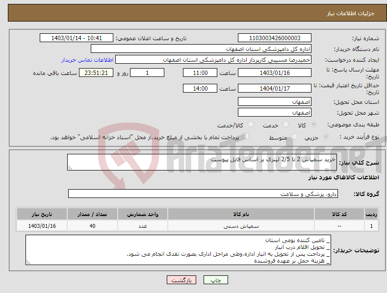 تصویر کوچک آگهی نیاز انتخاب تامین کننده-خرید سمپاش 2 تا 2/5 لیتری بر اساس فایل پیوست 