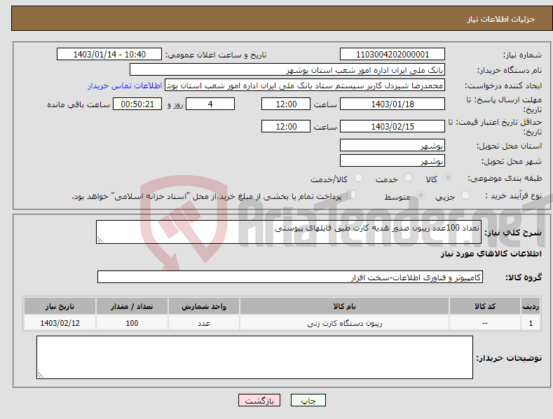تصویر کوچک آگهی نیاز انتخاب تامین کننده-تعداد 100عدد ریبون صدور هدیه کارت طبق فایلهای پیوستی 