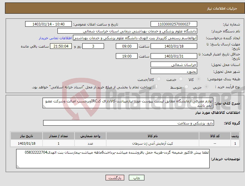 تصویر کوچک آگهی نیاز انتخاب تامین کننده-لوازم مصرفی آزمایشگاه مطابق لیست پیوست مورد نیازمیباشد-کالادارای کدIRCوبرچسب اصالت وشرکت عضو آیمد باشد
