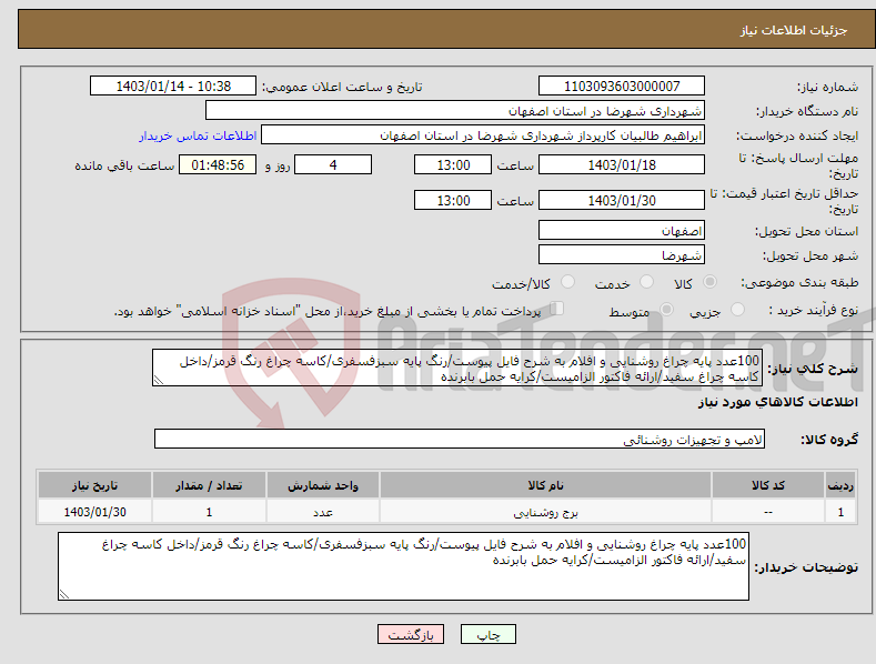تصویر کوچک آگهی نیاز انتخاب تامین کننده-100عدد پایه چراغ روشنایی و افلام به شرح فایل پیوست/رنگ پایه سبزفسفری/کاسه چراغ رنگ قرمز/داخل کاسه چراغ سفید/ارائه فاکتور الزامیست/کرایه حمل بابرنده