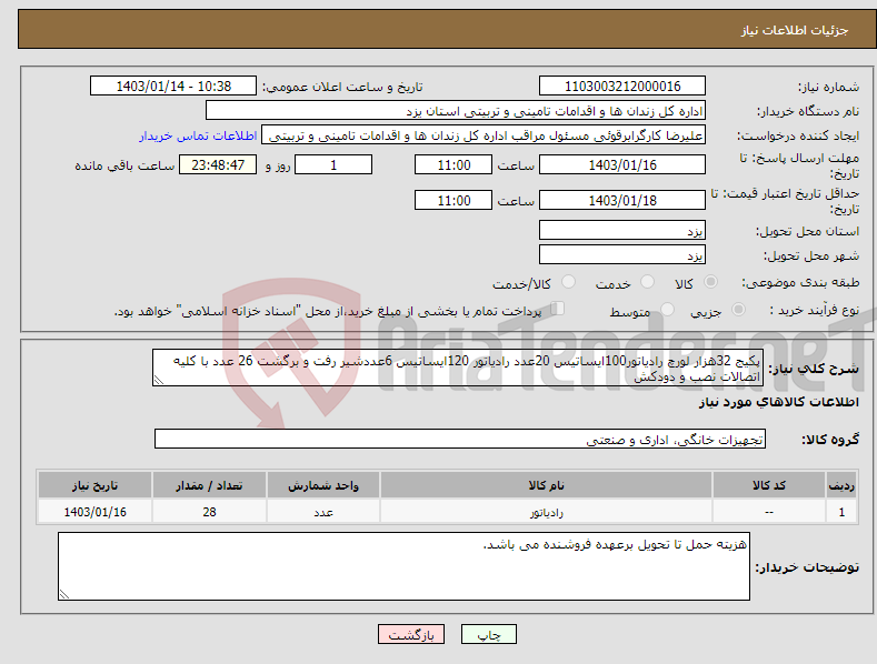 تصویر کوچک آگهی نیاز انتخاب تامین کننده-پکیج 32هزار لورچ رادیاتور100ایساتیس 20عدد رادیاتور 120ایساتیس 6عددشیر رفت و برگشت 26 عدد با کلیه اتصالات نصب و دودکش