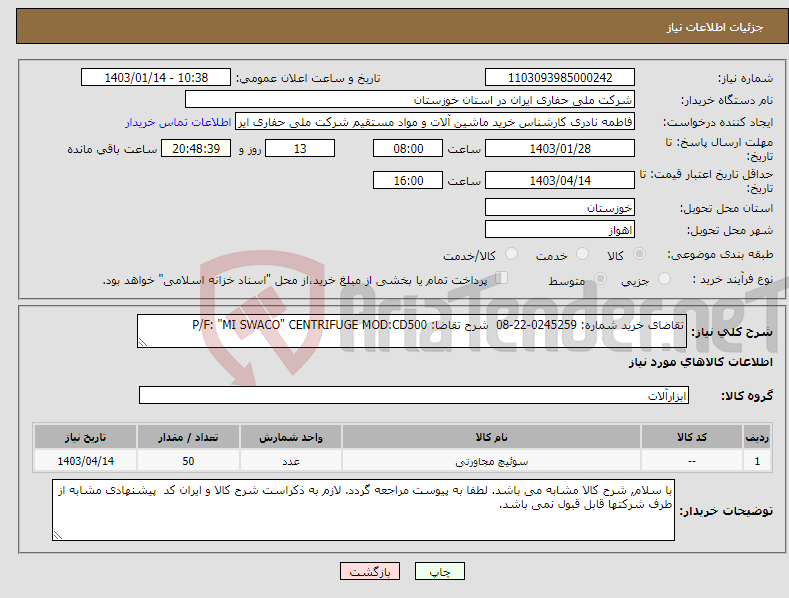 تصویر کوچک آگهی نیاز انتخاب تامین کننده-تقاضای خرید شماره: 0245259-22-08 شرح تقاضا: P/F: "MI SWACO" CENTRIFUGE MOD:CD500