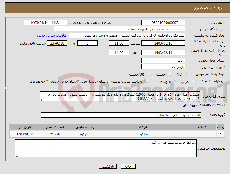 تصویر کوچک آگهی نیاز انتخاب تامین کننده-میلگرد آجدار نمره 14درجه 1 به مقدار 12000 کیلوگرم و3 قلم دیگر پیوست می باشد، تسویه حساب 60 روز کاری بعد از تحویل کالا به انبار 09102774899