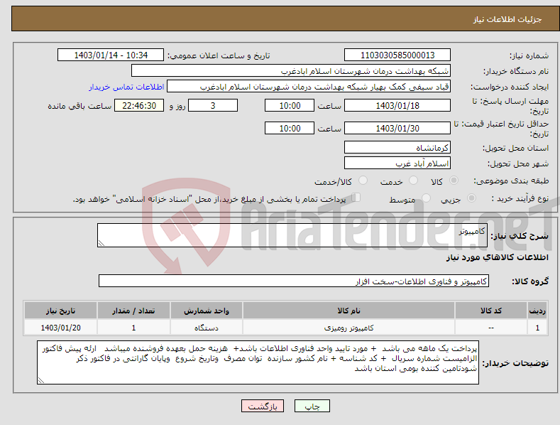 تصویر کوچک آگهی نیاز انتخاب تامین کننده-کامپیوتر