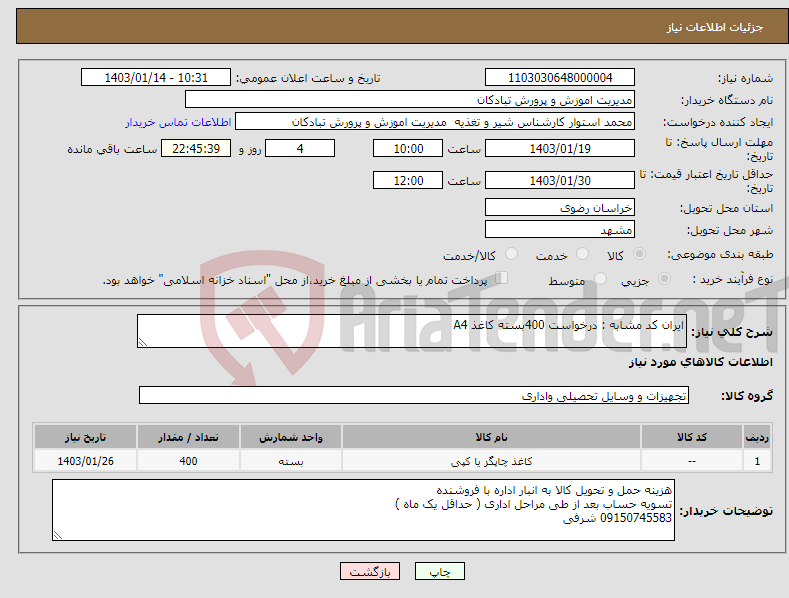 تصویر کوچک آگهی نیاز انتخاب تامین کننده-ایران کد مشابه : درخواست 400بسته کاغذ A4 
