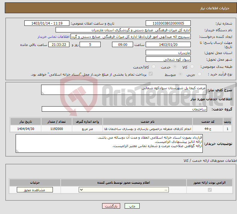 تصویر کوچک آگهی نیاز انتخاب تامین کننده-مرمت کیجا پل شهرستان سوادکوه شمالی