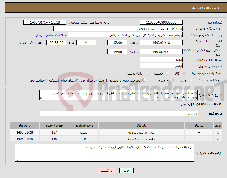 تصویر کوچک آگهی نیاز انتخاب تامین کننده-خرید لباس ورزشی مطابق فایل پیوستی ( تمام جزییات مطابق فایل پیوستی و ایرانکد ذکر شده) کفش ورزشی 156 جفت می باشد.