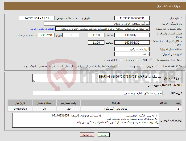 تصویر کوچک آگهی نیاز انتخاب تامین کننده-بلبرینگ( مارک SKF) BEARING 61856 (280*350*33)