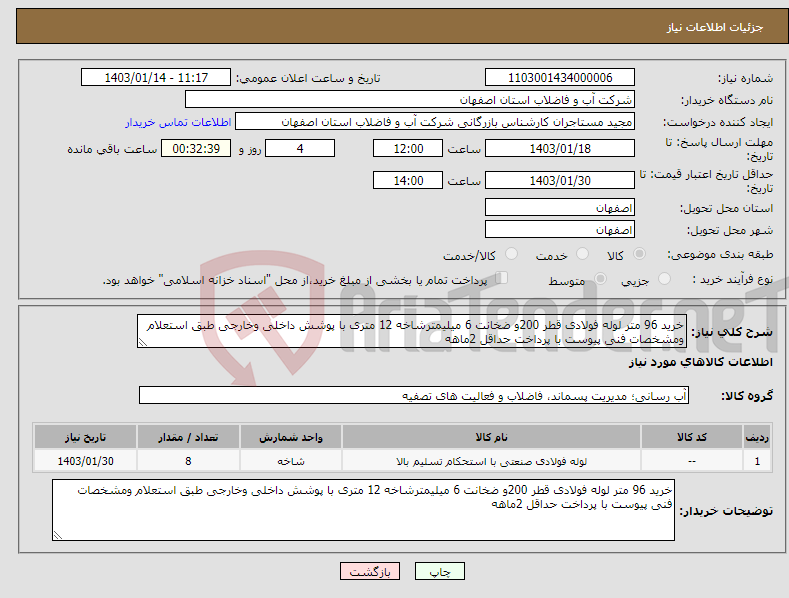 تصویر کوچک آگهی نیاز انتخاب تامین کننده-خرید 96 متر لوله فولادی قطر 200و ضخانت 6 میلیمترشاخه 12 متری با پوشش داخلی وخارجی طبق استعلام ومشخصات فنی پیوست با پرداخت حداقل 2ماهه