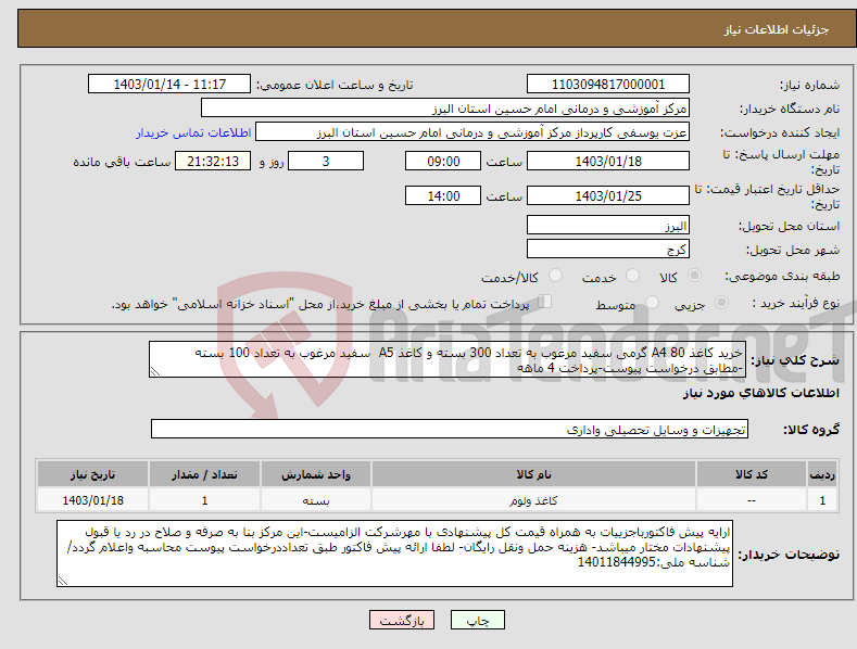 تصویر کوچک آگهی نیاز انتخاب تامین کننده-خرید کاغذ A4 80 گرمی سفید مرغوب به تعداد 300 بسته و کاغذ A5 سفید مرغوب به تعداد 100 بسته -مطابق درخواست پیوست-پرداخت 4 ماهه 