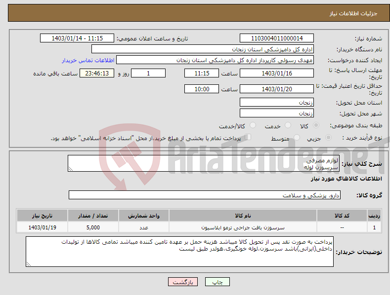 تصویر کوچک آگهی نیاز انتخاب تامین کننده-لوازم مصرفی سرسوزن لوله ونوجکت وهولدر