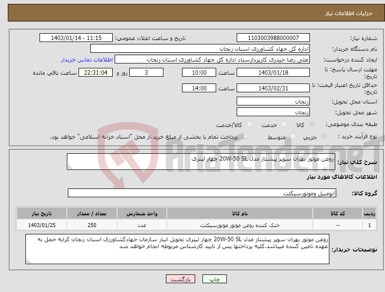تصویر کوچک آگهی نیاز انتخاب تامین کننده-روغن موتور بهران سوپر پیشتاز مدل 20W-50 SL چهار لیتری