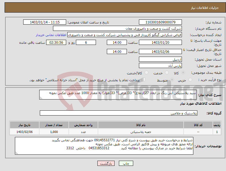 تصویر کوچک آگهی نیاز انتخاب تامین کننده-سبد پلاستیکی آبی رنگ در ابعاد 27(ارتفاع)* 33(عرض)* 33(طول) به مقدار 1000 عدد طبق عکس نمونه
