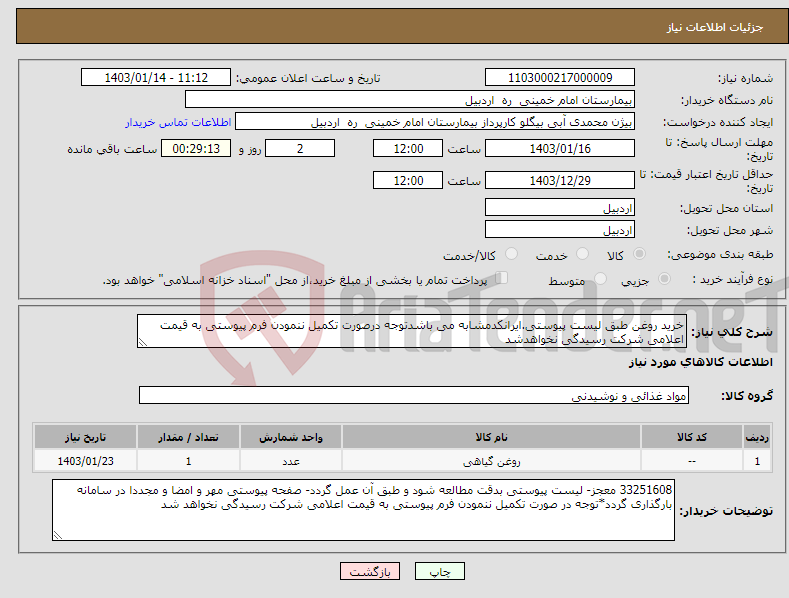 تصویر کوچک آگهی نیاز انتخاب تامین کننده-خرید روغن طبق لیست پیوستی.ایرانکدمشابه می باشدتوجه درصورت تکمیل ننمودن فرم پیوستی به قیمت اعلامی شرکت رسیدگی نخواهدشد