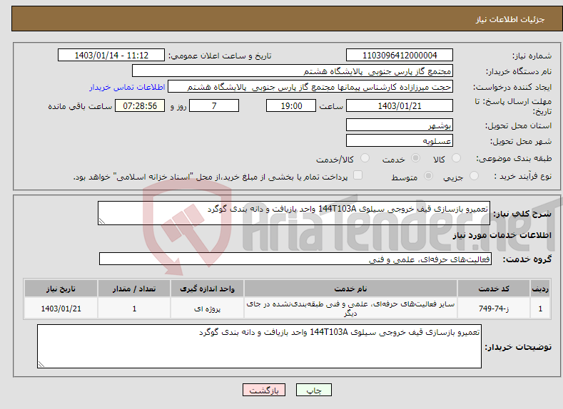 تصویر کوچک آگهی نیاز انتخاب تامین کننده-تعمیرو بازسازی قیف خروجی سیلوی 144T103A واحد بازیافت و دانه بندی گوگرد