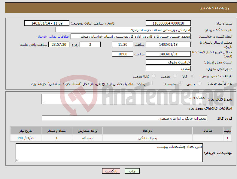 تصویر کوچک آگهی نیاز انتخاب تامین کننده-یخچال و ...