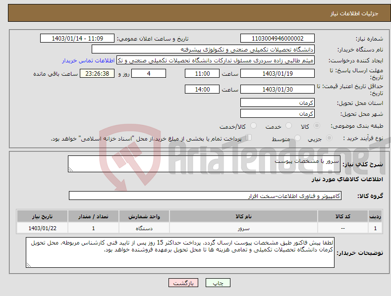 تصویر کوچک آگهی نیاز انتخاب تامین کننده-سرور با مشخصات پیوست